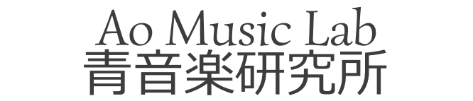 青音楽研究所